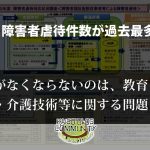 障害者虐待がなくならないわけは？