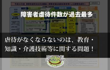 障害者虐待がなくならないわけは？