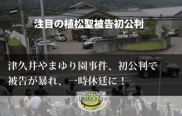 津久井やまゆり園事件、初公判。植松被告の衝撃的な行動