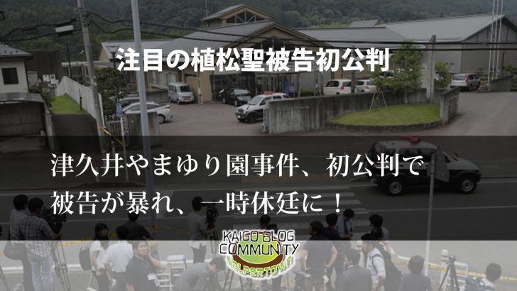 津久井やまゆり園事件、初公判。植松被告の衝撃的な行動