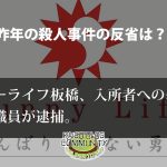 サニーライフ板橋での暴行事件、昨年の事件の反省は？