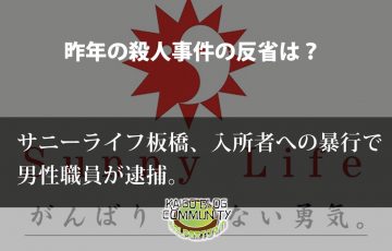 サニーライフ板橋での暴行事件、昨年の事件の反省は？