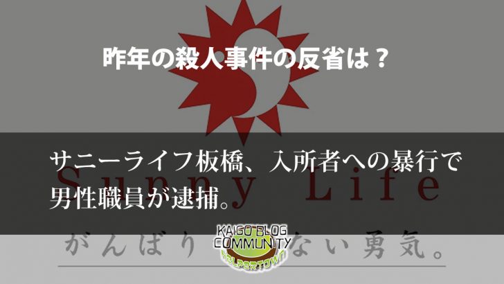 サニーライフ板橋での暴行事件、昨年の事件の反省は？