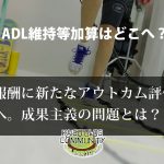 アウトカム評価の拡充へ