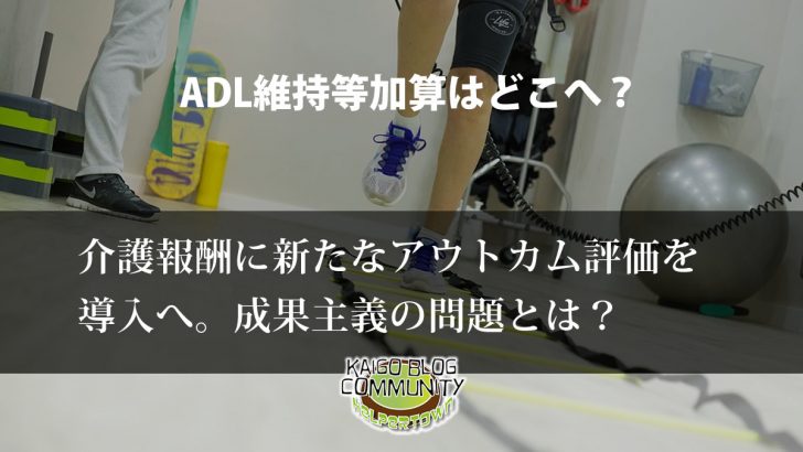 アウトカム評価の拡充へ