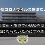 新型コロナウイルス感染拡大を防げ