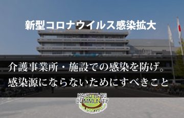 新型コロナウイルス感染拡大を防げ