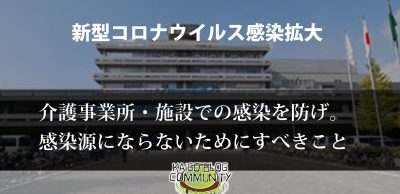 新型コロナウイルス感染拡大を防げ