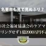 名寄市も見て見ぬふり？社会福祉協議会の不正請求