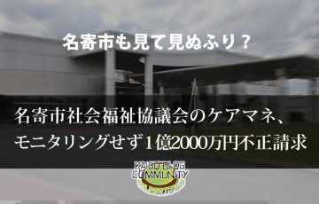 名寄市も見て見ぬふり？社会福祉協議会の不正請求