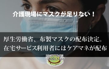 介護現場にマスクが足りない！