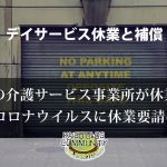 デイサービスに休業要請は？