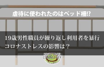 犯行に使われたのはベッド柵。19歳男性職員による暴行。