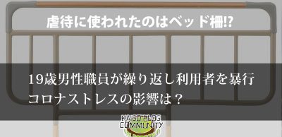 犯行に使われたのはベッド柵。19歳男性職員による暴行。