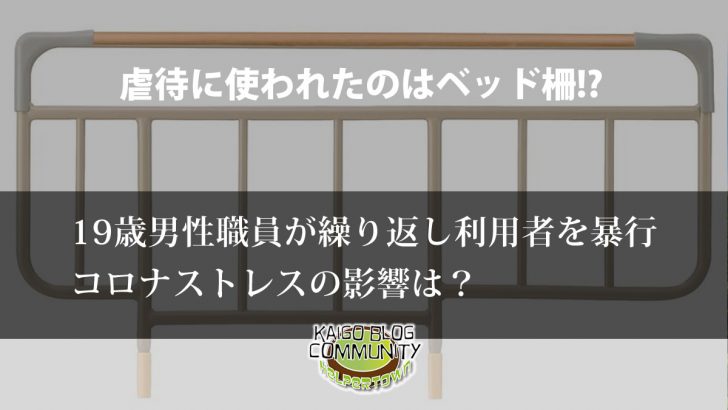 犯行に使われたのはベッド柵。19歳男性職員による暴行。