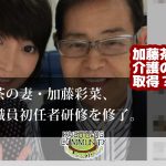 加藤茶の妻、介護職員初任者研修を修了