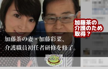 加藤茶の妻、介護職員初任者研修を修了