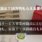 新型コロナウイルス対応の事業所に20万円の慰労金。