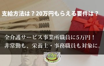 新型コロナウイルス対応の事業所に20万円の慰労金。