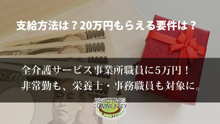 新型コロナウイルス対応の事業所に20万円の慰労金。
