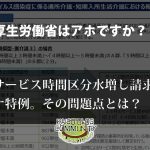 サービス時間区分水増し請求特例の問題点