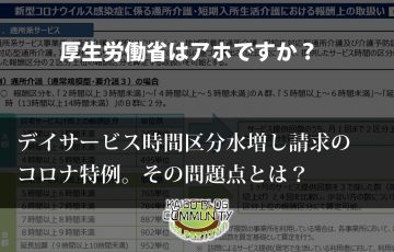 サービス時間区分水増し請求特例の問題点