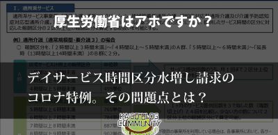 サービス時間区分水増し請求特例の問題点