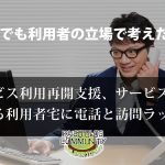 サービス利用再開支援、事業所からの電話・訪問ラッシュ