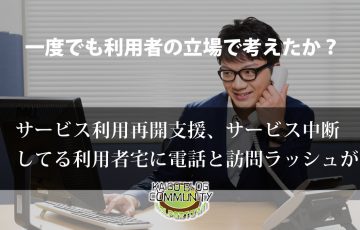 サービス利用再開支援、事業所からの電話・訪問ラッシュ