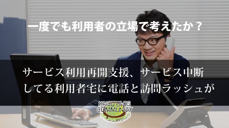 サービス利用再開支援、事業所からの電話・訪問ラッシュ