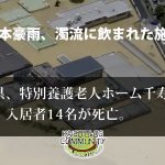 熊本豪雨、濁流にのまれた特別養護老人ホーム