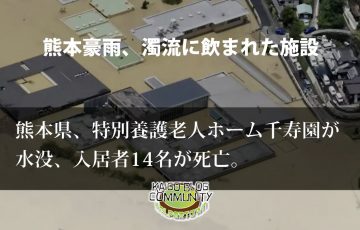 熊本豪雨、濁流にのまれた特別養護老人ホーム