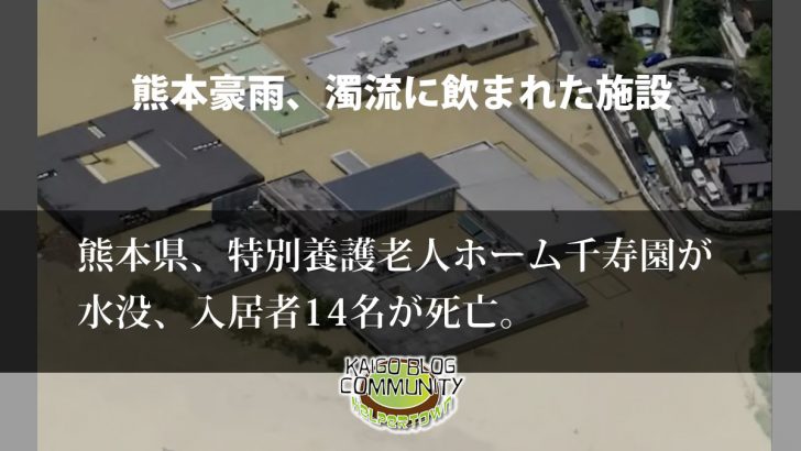 熊本豪雨、濁流にのまれた特別養護老人ホーム