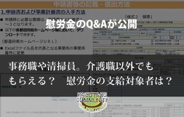 慰労金の支給対象者は？