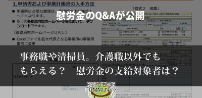 慰労金の支給対象者は？