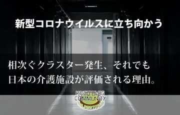 相次ぐクラスター発生、それでも日本の介護施設が評価される理由