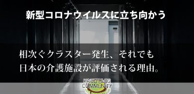 相次ぐクラスター発生、それでも日本の介護施設が評価される理由