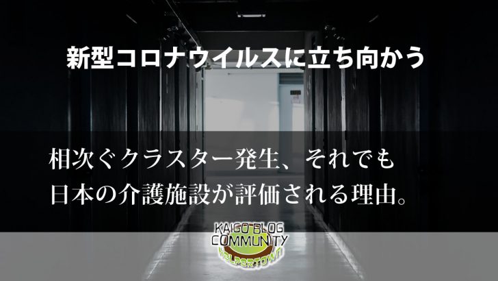 相次ぐクラスター発生、それでも日本の介護施設が評価される理由