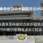 日本中がコロナ訴訟だらけに？