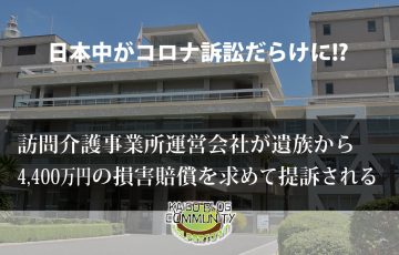 日本中がコロナ訴訟だらけに？