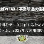 事業所間データ共有、新システム構築へ