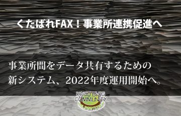 事業所間データ共有、新システム構築へ