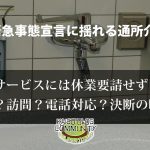 緊急事態宣言に揺れるデイサービス