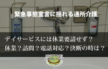 緊急事態宣言に揺れるデイサービス