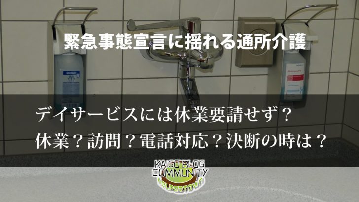 緊急事態宣言に揺れるデイサービス