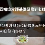 認知症介護基礎研修