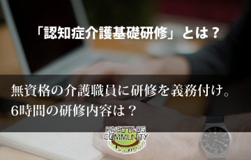 認知症介護基礎研修