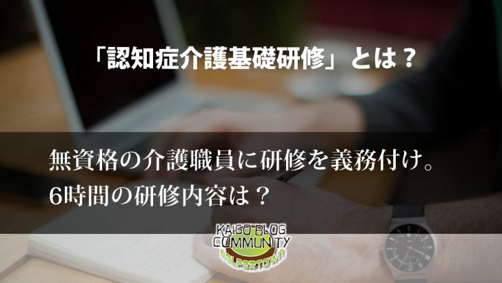 認知症介護基礎研修