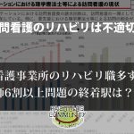 訪問看護のリハビリって不適切なの？