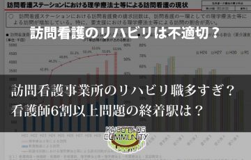 訪問看護のリハビリって不適切なの？